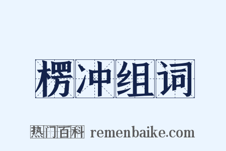 楞冲组词是什么意思的图片